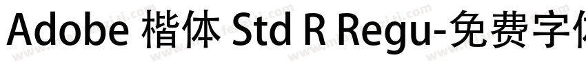 Adobe 楷体 Std R Regu字体转换